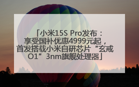 小米15S Pro发布：享受国补优惠4999元起，首发搭载小米自研芯片“玄戒O1”3nm旗舰处理器
