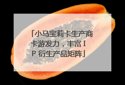 小马宝莉卡生产商卡游发力，丰富 IP 衍生产品矩阵