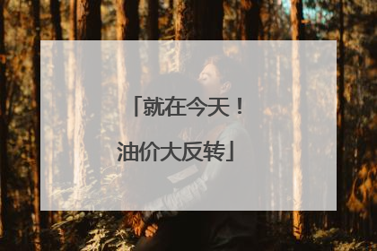 就在今天！油价大反转