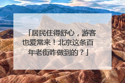 居民住得舒心，游客也爱常来！北京这条百年老街咋做到的？