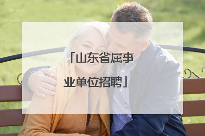 山东省属事业单位招聘