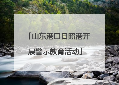 山东港口日照港开展警示教育活动
