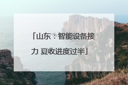 山东：智能设备接力 夏收进度过半