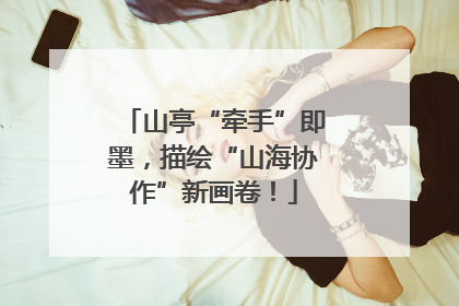 山亭“牵手”即墨，描绘“山海协作”新画卷！