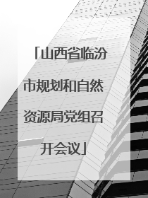 山西省临汾市规划和自然资源局党组召开会议