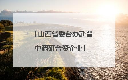 山西省委台办赴晋中调研台资企业