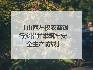 山西左权农商银行多措并举筑牢安全生产防线