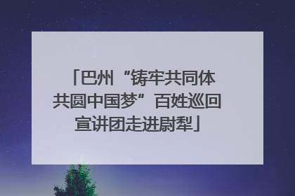 巴州“铸牢共同体 共圆中国梦”百姓巡回宣讲团走进尉犁