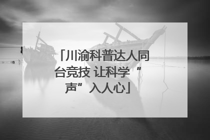 川渝科普达人同台竞技 让科学“声”入人心