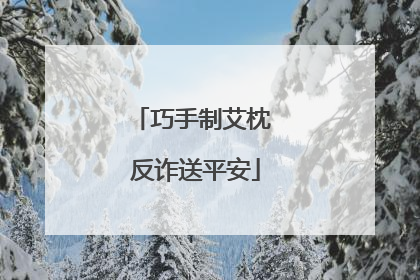 巧手制艾枕 反诈送平安