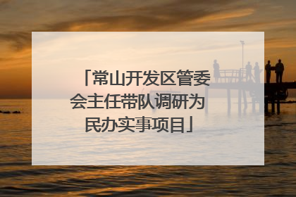 常山开发区管委会主任带队调研为民办实事项目