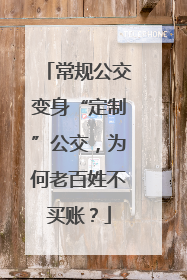 常规公交变身“定制”公交，为何老百姓不买账？