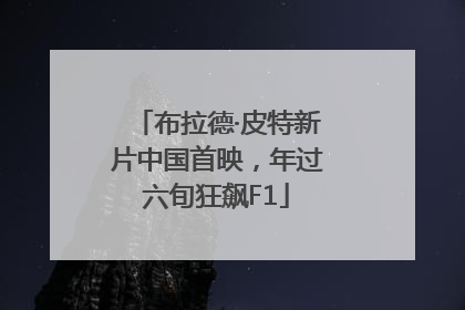 布拉德·皮特新片中国首映，年过六旬狂飙F1