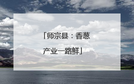 师宗县：香葱产业一路鲜