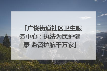 广饶街道社区卫生服务中心：执法为民护健康 监督护航千万家