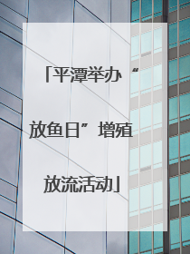 平潭举办“放鱼日”增殖放流活动