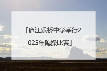 庐江乐桥中学举行2025年跑操比赛
