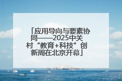 应用导向与要素协同——2025中关村“教育+科技”创新周在北京开幕