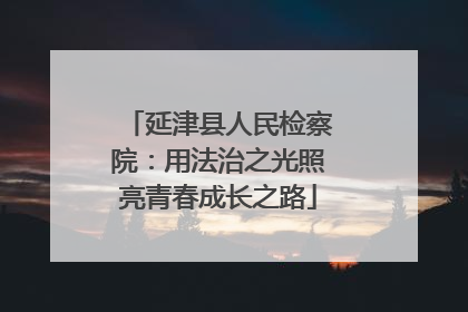 延津县人民检察院：用法治之光照亮青春成长之路