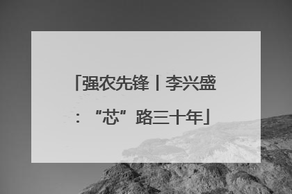 强农先锋丨李兴盛：“芯”路三十年