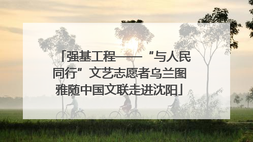 强基工程——“与人民同行”文艺志愿者乌兰图雅随中国文联走进沈阳
