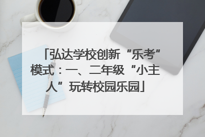弘达学校创新“乐考”模式：一、二年级“小主人”玩转校园乐园