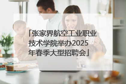 张家界航空工业职业技术学院举办2025年春季大型招聘会