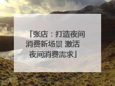 张店：打造夜间消费新场景 激活夜间消费需求