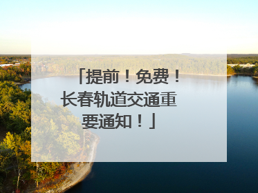 提前！免费！长春轨道交通重要通知！