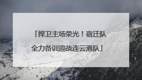 捍卫主场荣光！宿迁队全力备训迎战连云港队