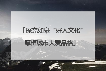 探究如皋“好人文化” 厚植城市大爱品格