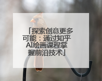 探索创意更多可能：通过知乎AI绘画课程掌握前沿技术