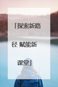 探索新路径 赋能新课堂
