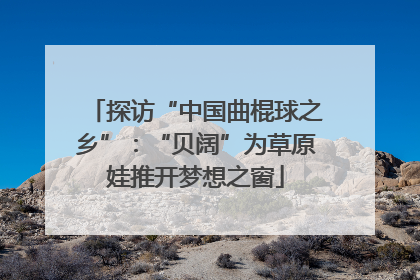 探访“中国曲棍球之乡”：“贝阔”为草原娃推开梦想之窗