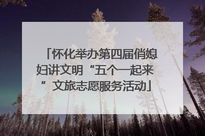 怀化举办第四届俏媳妇讲文明“五个一起来”文旅志愿服务活动