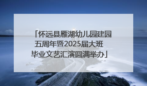 怀远县雁湖幼儿园建园五周年暨2025届大班毕业文艺汇演圆满举办