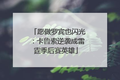 愿做罗宾也闪光：卡鲁索逆袭成雷霆季后赛英雄