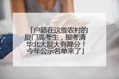 户籍在这些农村的厦门高考生，报考清华北大厦大有降分！今年公示名单来了
