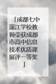 成都七中蒲江学校教师荣获成都市高中信息技术优质课展评一等奖