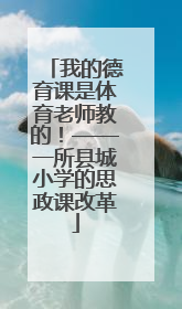 我的德育课是体育老师教的！——一所县城小学的思政课改革