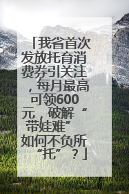 我省首次发放托育消费券引关注，每月最高可领600元，破解“带娃难” 如何不负所“托”？