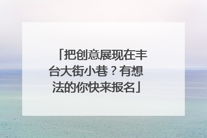 把创意展现在丰台大街小巷？有想法的你快来报名