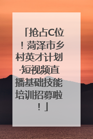 抢占C位！菏泽市乡村英才计划·短视频直播基础技能培训招募啦！