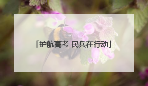 护航高考 民兵在行动