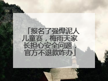 报名了强悍泥人儿童赛，梅雨天家长担心安全问题，官方不退款咋办