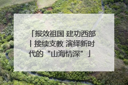 报效祖国 建功西部丨接续支教 演绎新时代的“山海情深”