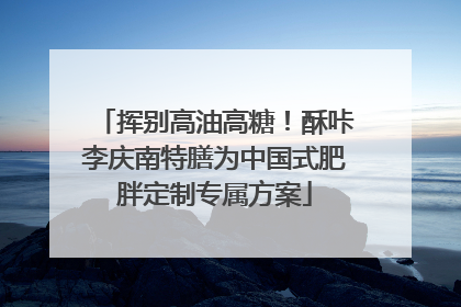 挥别高油高糖！酥咔李庆南特膳为中国式肥胖定制专属方案