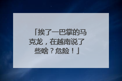 挨了一巴掌的马克龙，在越南说了些啥？危险！