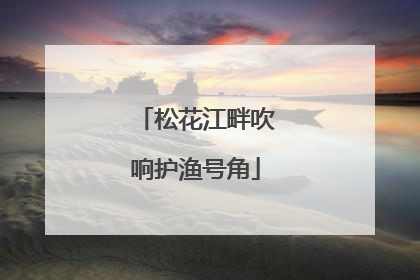 松花江畔吹响护渔号角