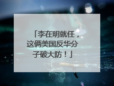李在明就任，这俩美国反华分子破大防！